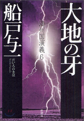 滿州國演義(6)大地の牙