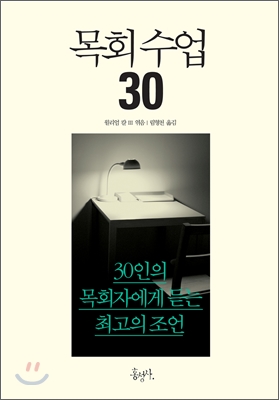 목회 수업 30