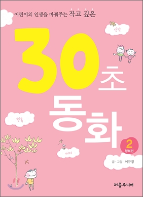 30초 동화 2