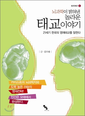 뇌과학이 밝혀낸 놀라운 태교이야기