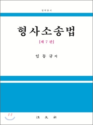 형사소송법