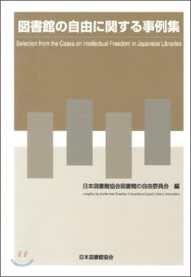 圖書館の自由に關する事例集