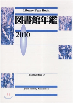 圖書館年鑑 2010