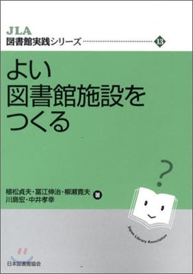 よい圖書館施設をつくる