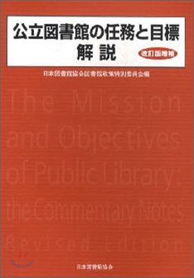 公立圖書館の任務と目標解說