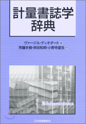 計量書誌學辭典