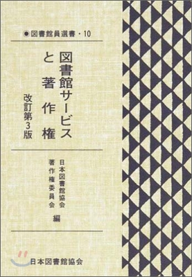 圖書館サ-ビスと著作權