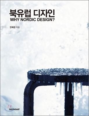 북유럽 디자인 WHY NORDIC DESIGN?