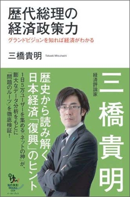 歷代總理の經濟政策力 グランドビジョンを知れば經濟がわかる