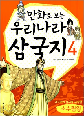 만화로 보는 우리나라 삼국지 4 소수림왕