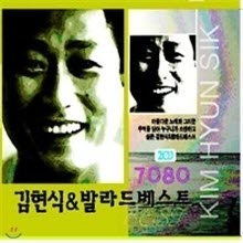 V.A. -  7080 김현식 & 발라드 베스트 - 아름다운 노래와 그리운 추억을 담아 (2CD/미개봉)
