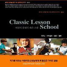 V.A. - 어린이 클래식 레슨 스쿨 : Classic Lesson School (미개봉/4CD)