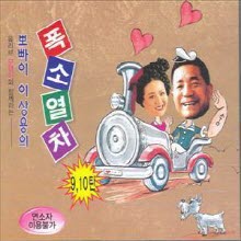 이상용 - 뽀빠이 이상용의 폭소열차 9,10 (2CD)