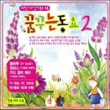 V.A. - 꿈꾸는 동요 2집 (미개봉/2CD)