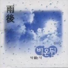 비온뒤 (B On D) - 雨後 (우후/미개봉)