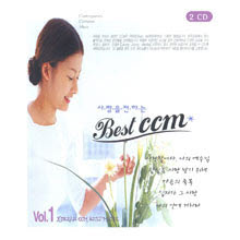 V.A. - 사랑을 전하는 Best CCM1 (2CD)