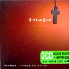 V.A. - New 워쉽송 Hit 워쉽송 Collection - 우리 때문에 (2CD)