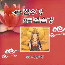 지일스님 - 예불 천수경, 한글 관음경 (2CD)