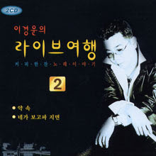 이경운 - 이경운의 라이브 여행 2 (하드커버/2CD)