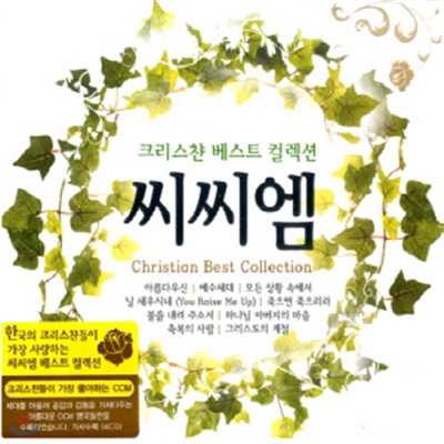 크리스챤 베스트 컬렉션 씨씨엠 4CD (Best Collection CCM)