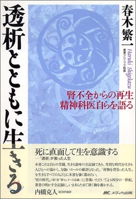 透析とともに生きる