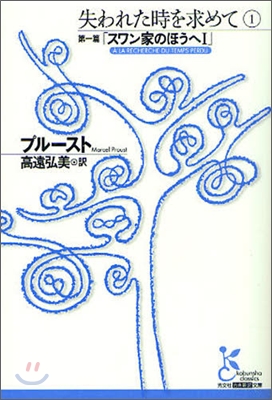 失われた時を求めて(1)第一篇「スワン家のほうへ」1