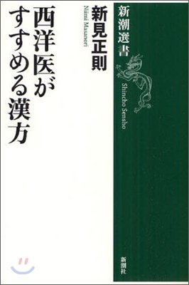 西洋醫がすすめる漢方