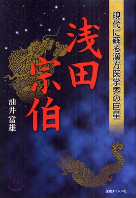 現代に蘇る漢方醫學界の巨星 淺田宗伯