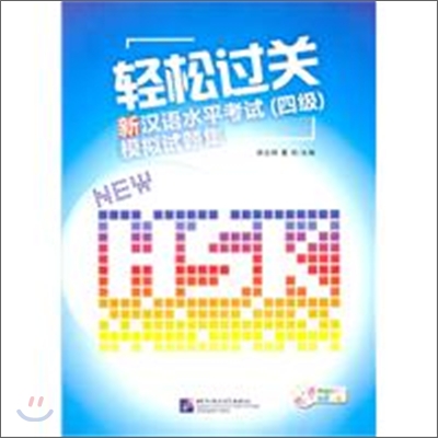 輕松過關：新漢語水平考試（四級）模擬試題集 경송과관：신한어수평고시（4급）모의시제집