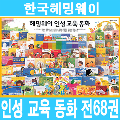 [한국헤밍웨이] 인성교육동화 (전68권 + CD 10장)