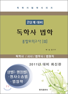 독학사 법학 종합모의고사 2