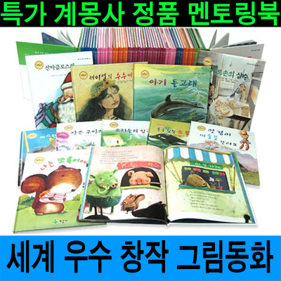 [계몽사] 멘토링 세계우수창작 그림동화 (전32권)