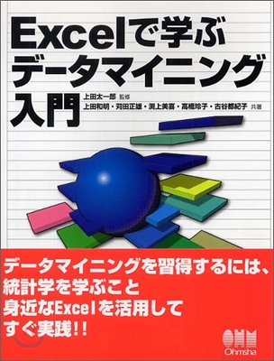 Excelで學ぶデ-タマイニング入門