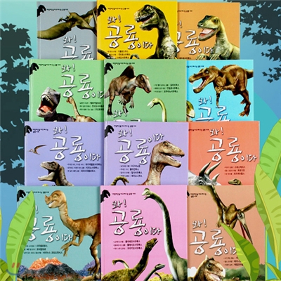 [한국아이방] NEW 와!공룡이다 (전12권)