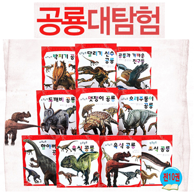 [아이교육] 공룡 대탐험 (전10권)