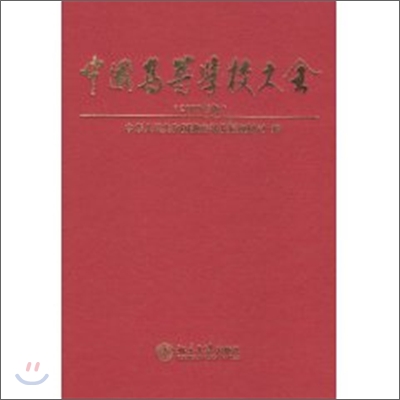 中國高等學校大全 (2009年版) 중국고등학교대전(2009년판)