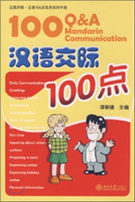 漢英對照 漢語100點實用系列手冊 - 漢語交際100點 한영대조 한어100점실용계열수책 - 한어교제100점