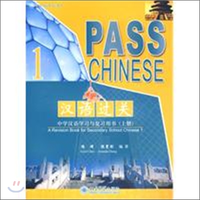 漢語過關 : 中學漢語學習與復習用書（上冊) 한어과관 : 중학한어학습여복습용서（상책）