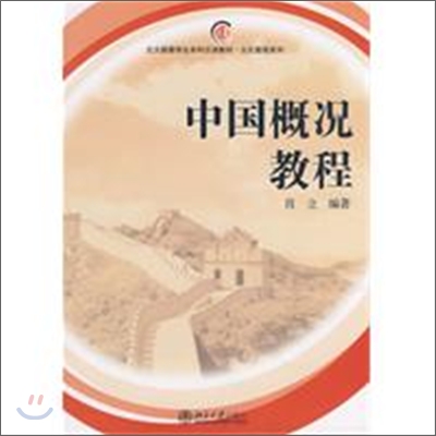 北大版留學生本科漢語敎材 文化敎程系列: 中國槪況敎程