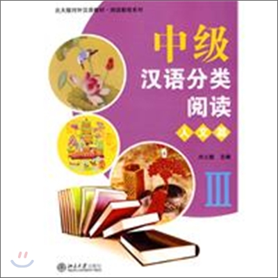 中級漢語分類閱讀 人文篇 III 중급한어분류열독 인문편 III
