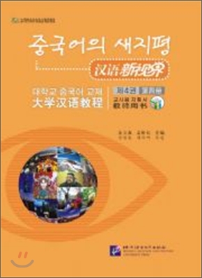 漢語新視界 : 大學漢語敎程 敎師用書 4 한어신시계 - 대학한어교정 교사용서 4