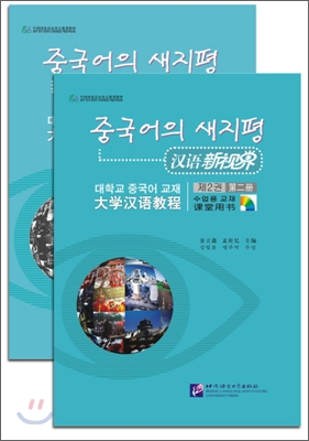 漢語新視界 : 大學漢語敎程  -  課堂用書第二冊（含課堂用書、MP3光盤、練習冊）한어신시계：대학한어교정  -  과당용서제이책（함과당용서、MP3광반、연습책）