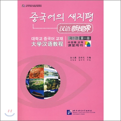 漢語新視界 : 大學漢語敎程課堂用書（第一冊）한어신시계：대학한어교정과당용서（제일책）