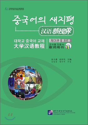 漢語新視界 : 大學漢語敎程  -  敎師用書第三冊 한어신시계：대학한어교정  -  교사용서제삼책