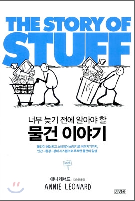 물건 이야기 THE STORY OF STUFF