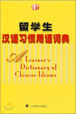 留學生漢語習慣用語詞典  유학생한어습관용어사전