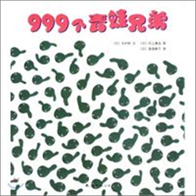 999介靑蛙兄弟 999개청와형제