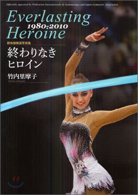 終わりなきヒロイン 新體操報道寫眞集 1980-2010