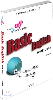 2011 Basic English Work Book 김신제 기초영어 베이직 잉글리쉬 워크북