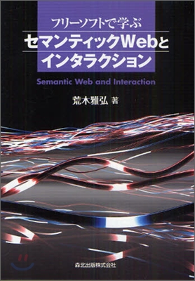 フリ-ソフトで學ぶセマンティックWebとインタラクション